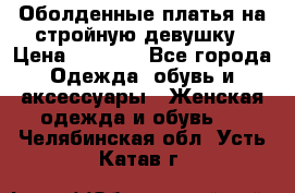 Оболденные платья на стройную девушку › Цена ­ 1 000 - Все города Одежда, обувь и аксессуары » Женская одежда и обувь   . Челябинская обл.,Усть-Катав г.